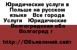 Юридические услуги в Польше на русском языке - Все города Услуги » Юридические   . Волгоградская обл.,Волгоград г.